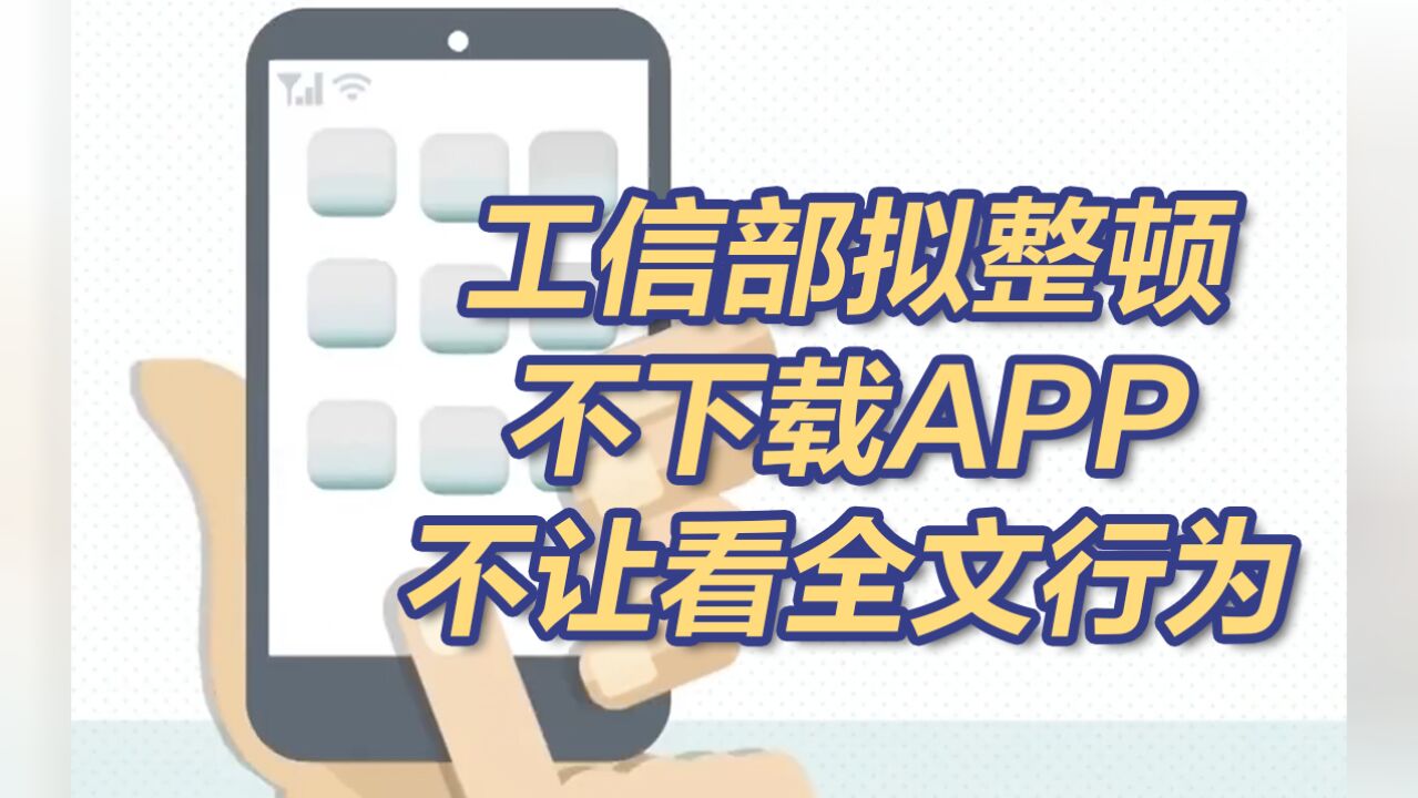 工信部拟整顿不下载APP不让看全文行为