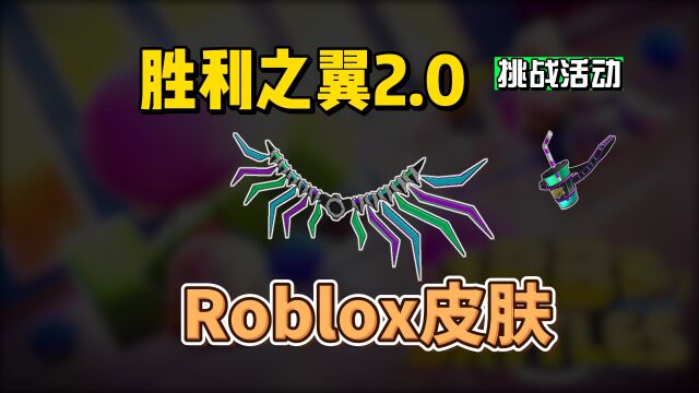 【Roblox】胜利之翼2.0达成领取介绍