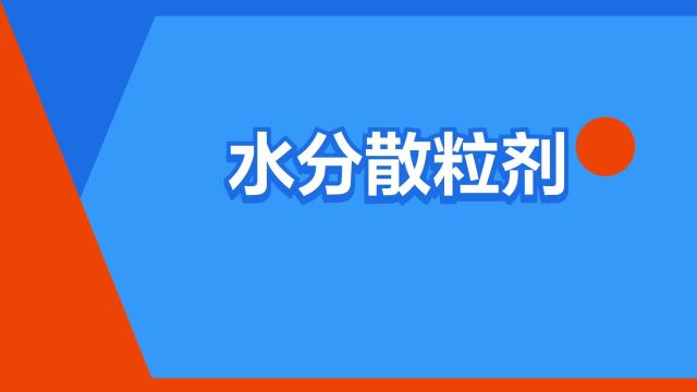 “水分散粒剂”是什么意思?