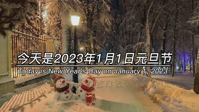 今天是2023年1月1日元旦节,新年快乐……