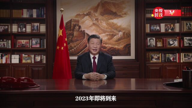 国家主席习近平向大家致以新年祝福