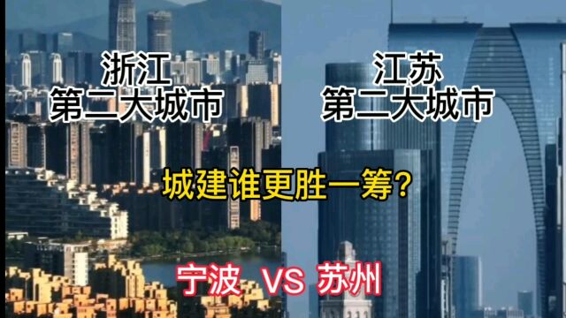 浙江第二大城市宁波与江苏第二大城市苏州,城建谁更胜一筹?