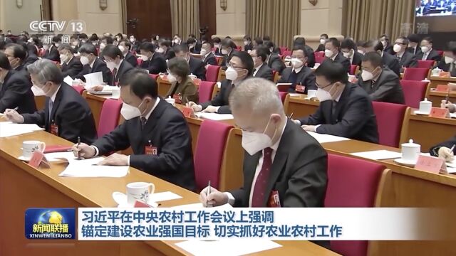 时政新闻眼丨在中央农村工作会议上,习近平这样部署建设农业强国