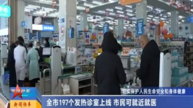 太原市197个发热诊室上线,市民可就近就医