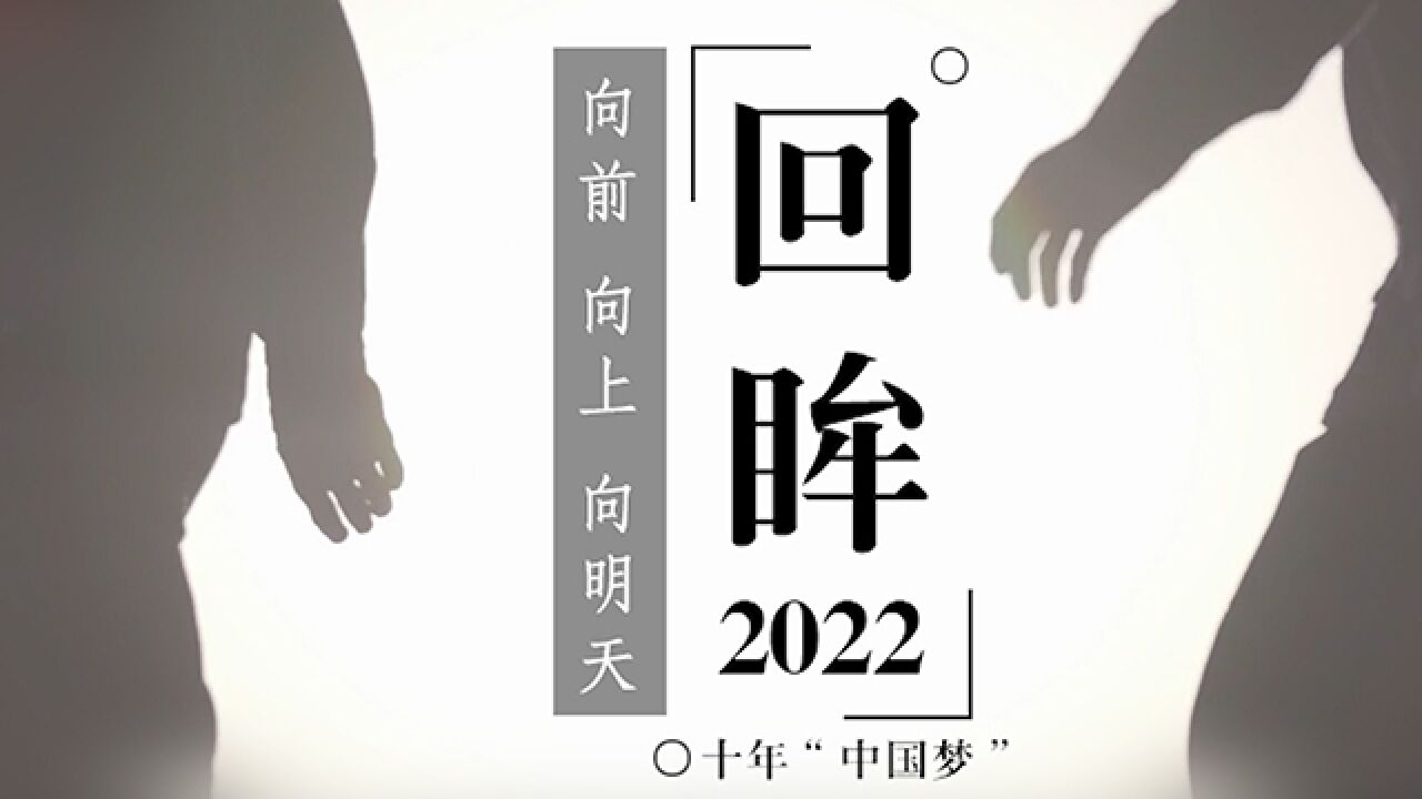 回眸2022——十年“中国梦”,向前、向上、向明天