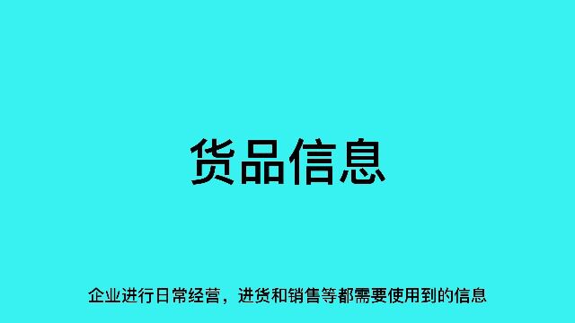 应凯订单管理系统货品信息