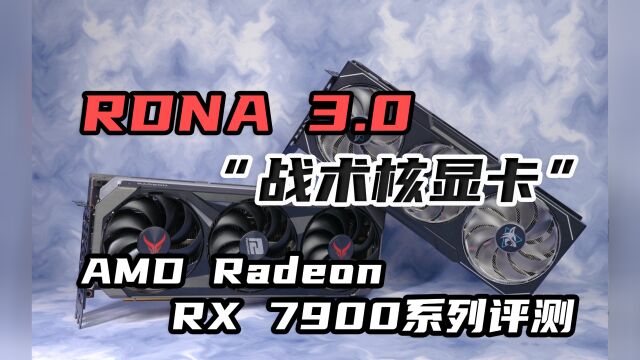 AMD Radeon RX 7900系列评测:全新RDNA 3.0架构“战术核显卡”