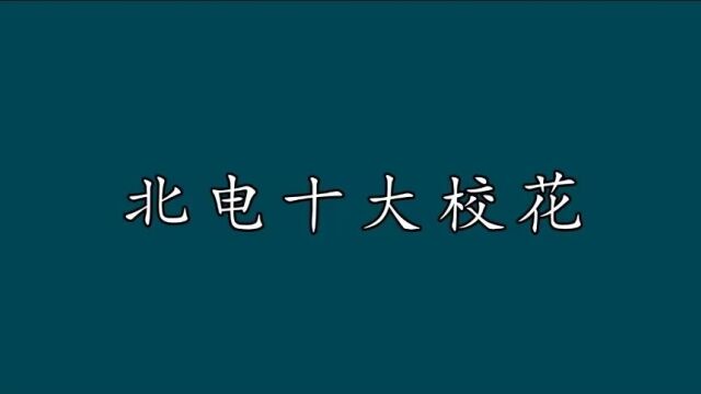 北京电影学院十大校花,北电校花果然是集才貌与智慧一体的女神