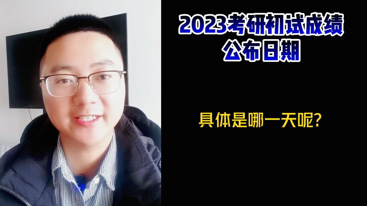 2023年考研初试成绩公布时间确定