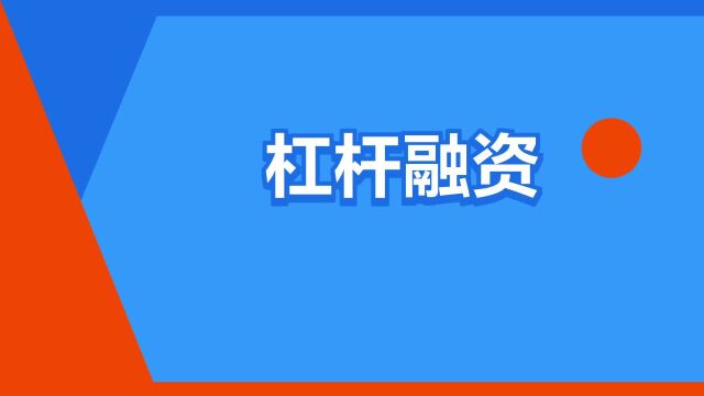 “杠杆融资”是什么意思?