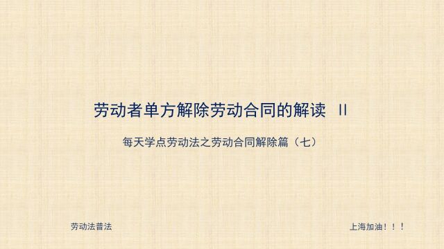 07 劳动者以单位未提供劳动保护和条件为由,单方提出解除劳动合同