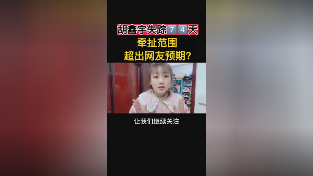 #胡鑫宇 #情感正能量 胡鑫宇失踪案件,超出网友预期…