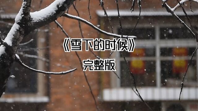 《雪下的时候》完整版