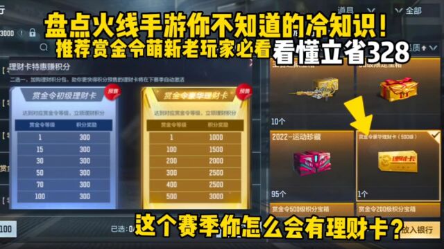 盘点火线手游你不知道冷知识!赏金令篇预购理财卡竟然可以存!