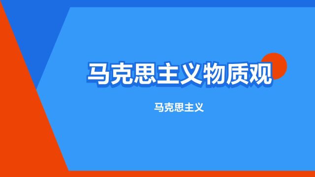 “马克思主义物质观”是什么意思?