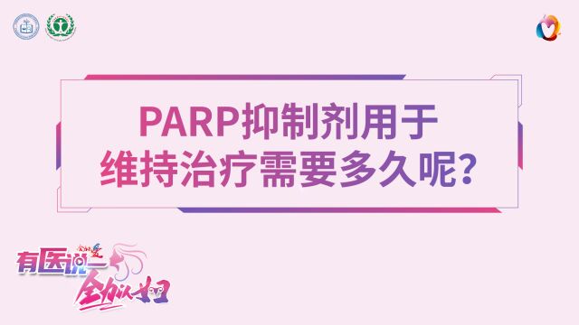 有医说一ⷥ…襊›以妇 卵巢癌第三期:PARP抑制剂用于维持治疗需要多久呢?