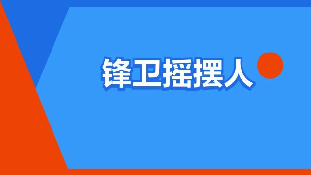 “锋卫摇摆人”是什么意思?