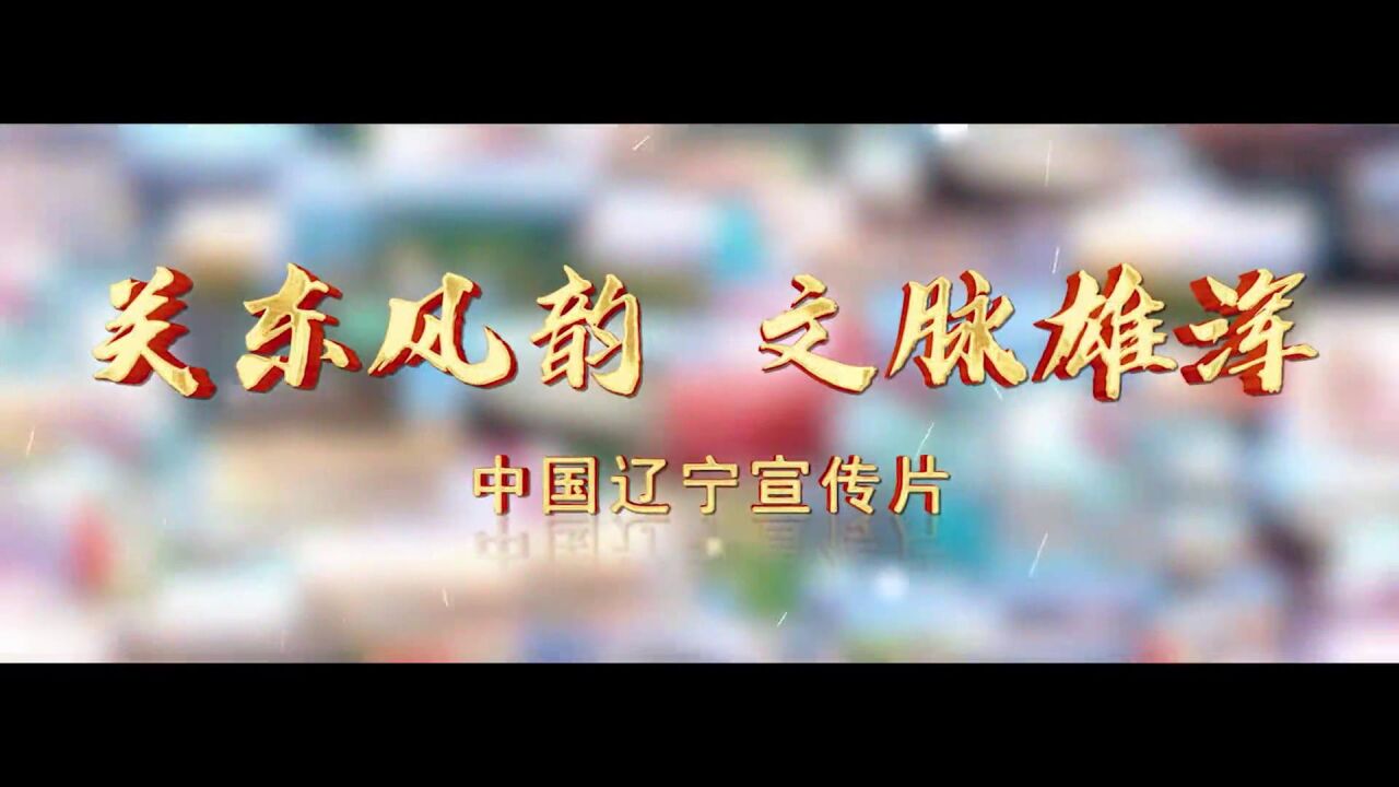 中国辽宁|关东风韵 文脉雄浑