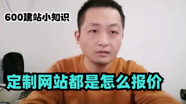 定制网站都是怎么报价的,600建站小知识