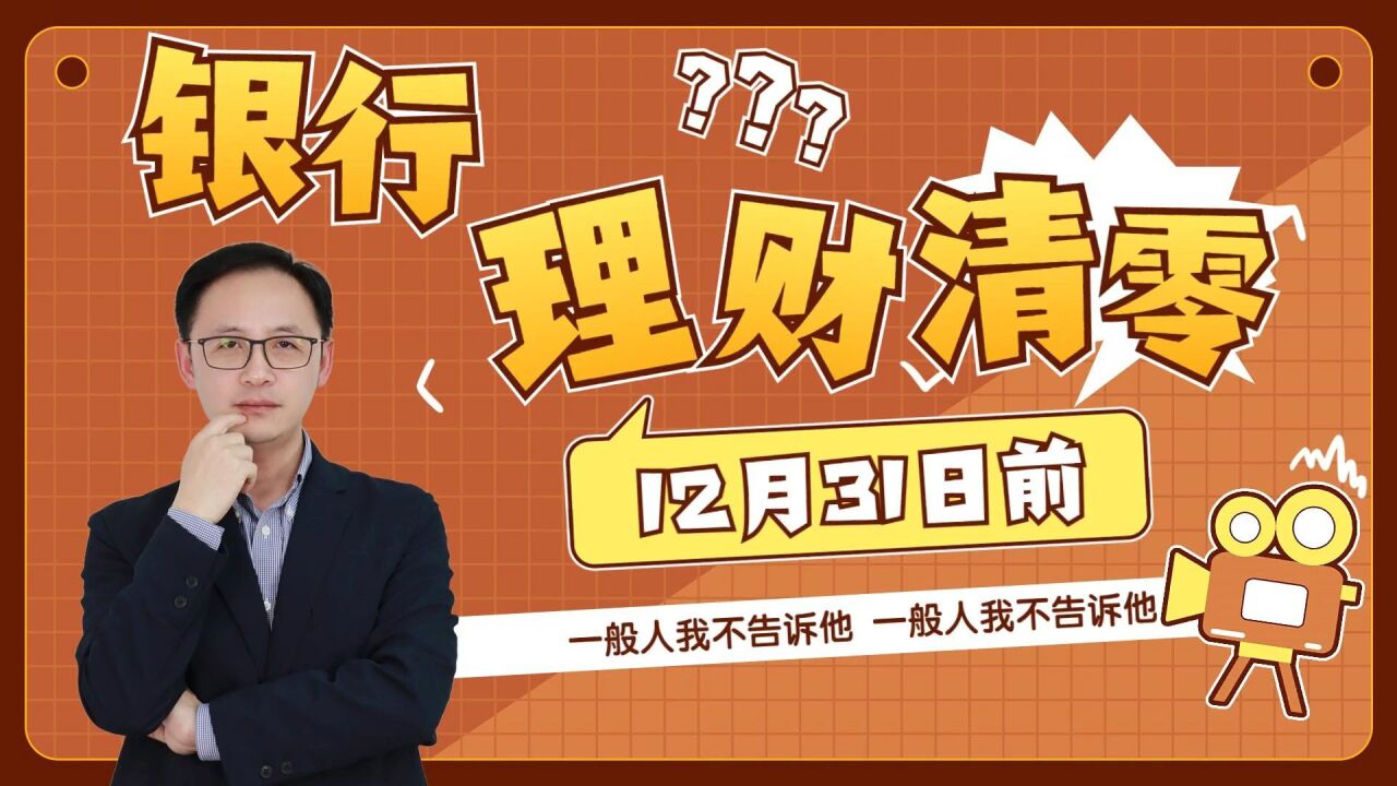 速速自查!12月31日前,这类银行理财要清零?