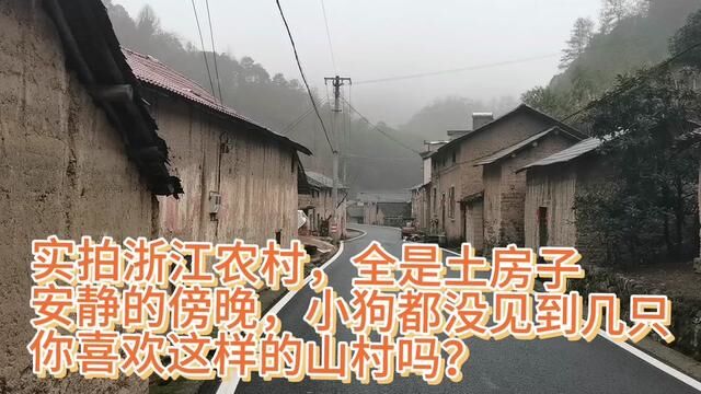 实拍浙江农村,全是土房子,你看过浙江这样的村庄吗?赏雪途中! #山村 #村落 #老房子的回忆 #乡村