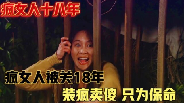 女人为了保命装疯卖傻,被囚禁在笼子里18年,疯女人十八年全集解说