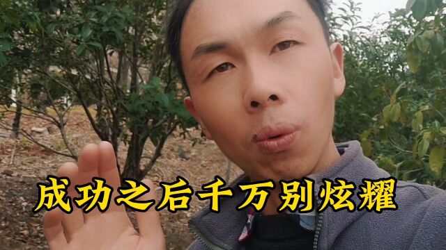 一个男人成功以后千万要低调,不要炫耀不要问为什么