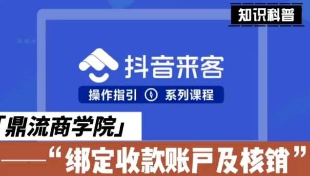 抖音来客如何绑定收款账户以及核销