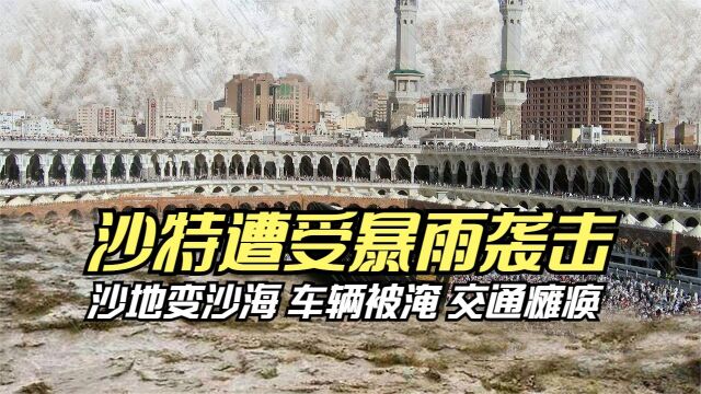 大自然是无情的!沙特阿拉伯麦加发生毁灭性洪水