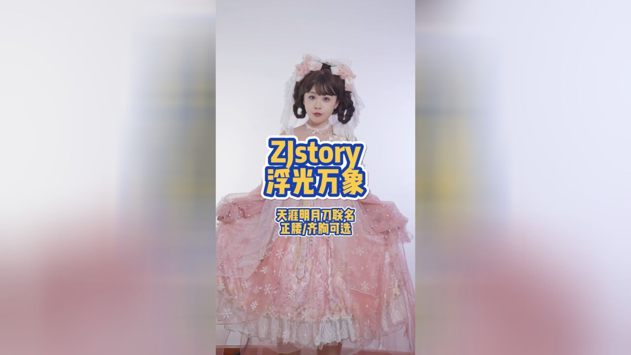 可能是很多人喜欢的浮光万象lolita~