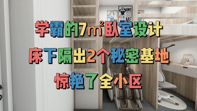 学霸的7㎡卧室设计,床下隔出2个秘密基地,惊艳了全小区