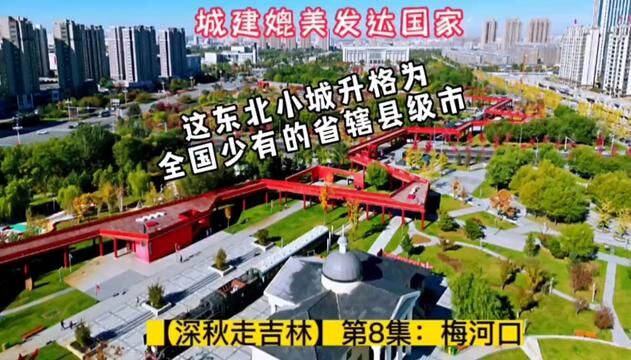 城建超美,全国少有的省辖县级市【深秋走吉林】第8集:梅河口#城市建设 #深秋走吉林 #行走40国 #跟行走40国看世界