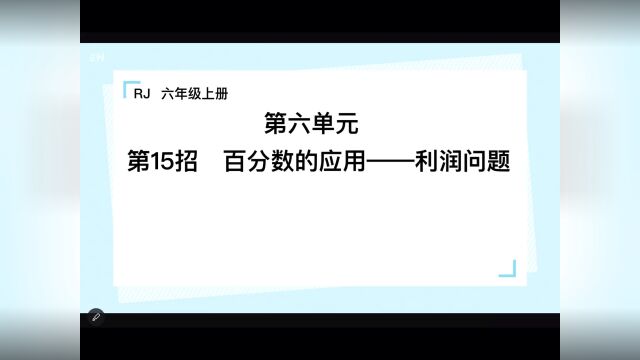 百分数的应用—利润问题