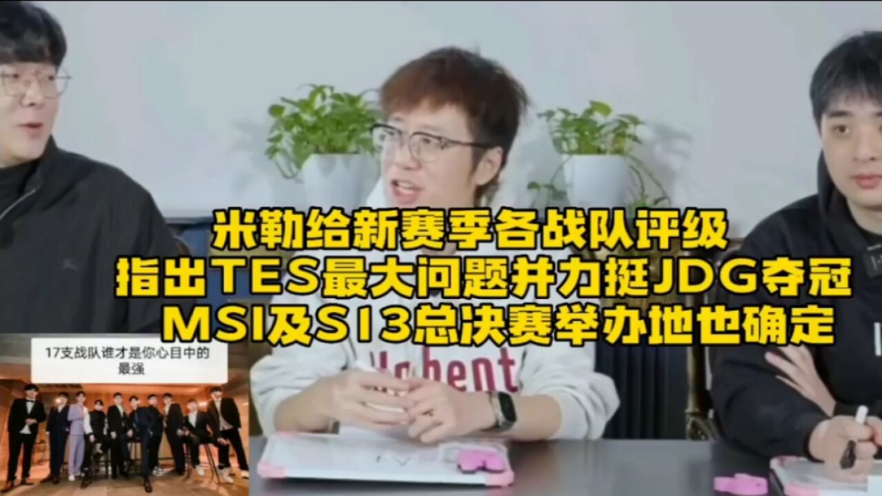 米勒给各战队评级:指出TES最大问题,力挺JDG夺冠