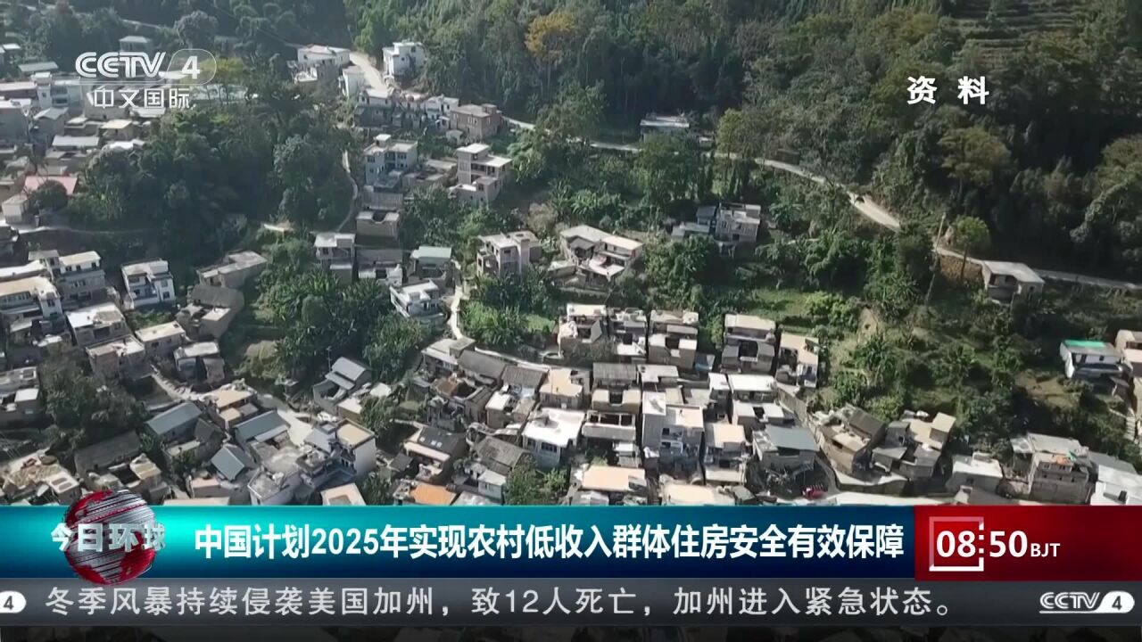 中国计划2025年实现农村低收入群体住房安全有效保障