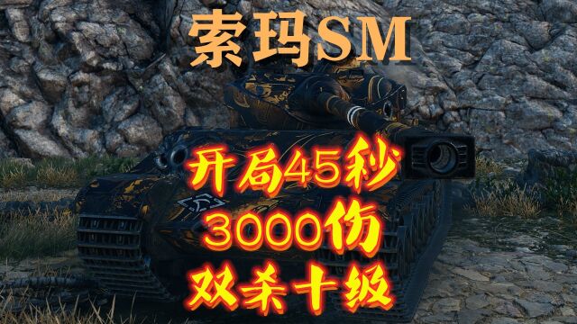 【坦克世界】索玛SM:开局45秒的一梭子