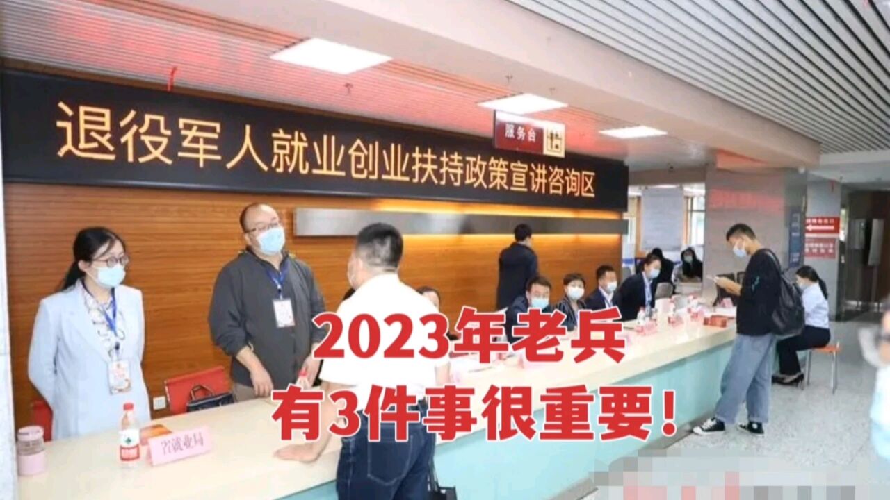 2023年退役军人将迎来3个变化,都很重要,看看是什么?