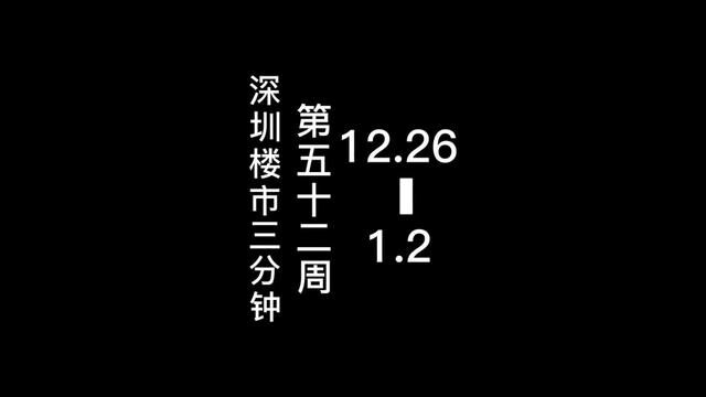 深圳每周楼市三分钟 第52周 本周楼市关键词:16号线开通