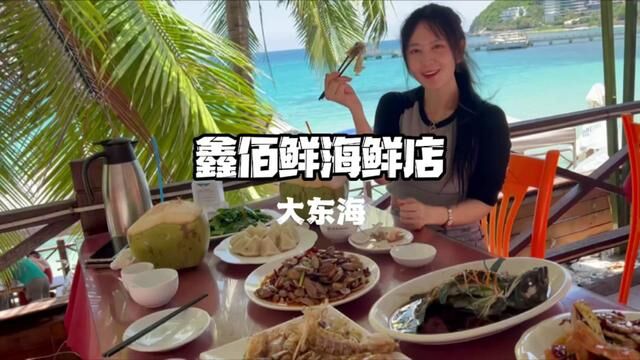 来三亚的朋友必打卡大东海这家一线海景海鲜店!美景+美食!绝了!#三亚海鲜#探海南#超惠玩#肥瘦团 #海南特色美食