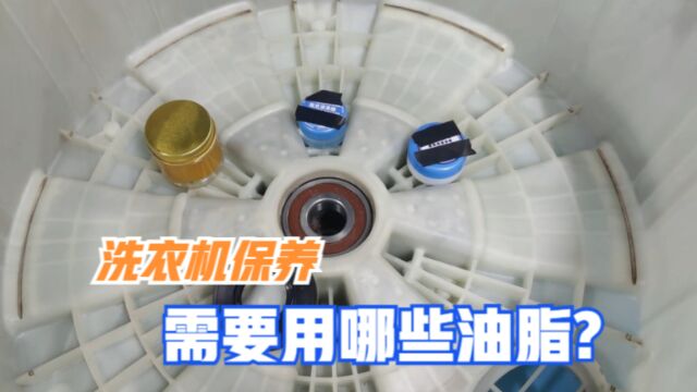 滚筒洗衣机保养应该涂什么油脂?常用的有这3种