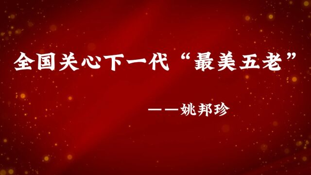 全国关心下一代“最美五老”,新疆生产建设兵团第一师阿拉尔市3团关工委常务副主任姚邦珍