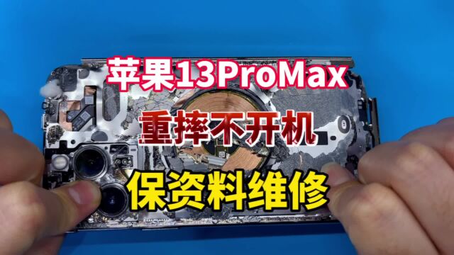 苹果13promax吵架重摔不开机,保资料维修,恢复手机数据