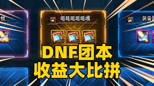 DNF四开希洛克、普雷、超时空、奥兹玛哪个团本收益更高?