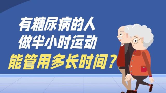 有糖尿病的人,做半小时运动,能管用多长时间?