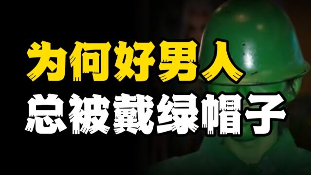 对老婆百依百顺,还被戴绿帽,好男人就该被戴绿帽吗?