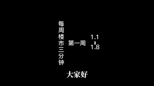 深圳每周楼市三分钟 2023年第一周 本周楼市关键词:带押过户