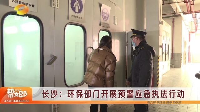 (守护蓝天白云)长沙:环保部门开展预警应急执法行动