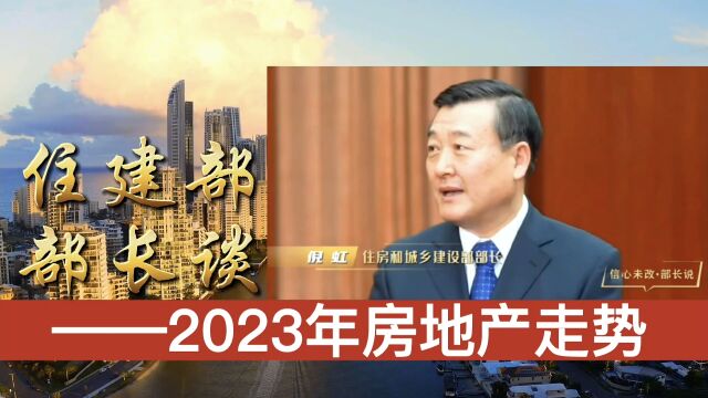 2023年房地产走势如何,看住建部部长怎么说