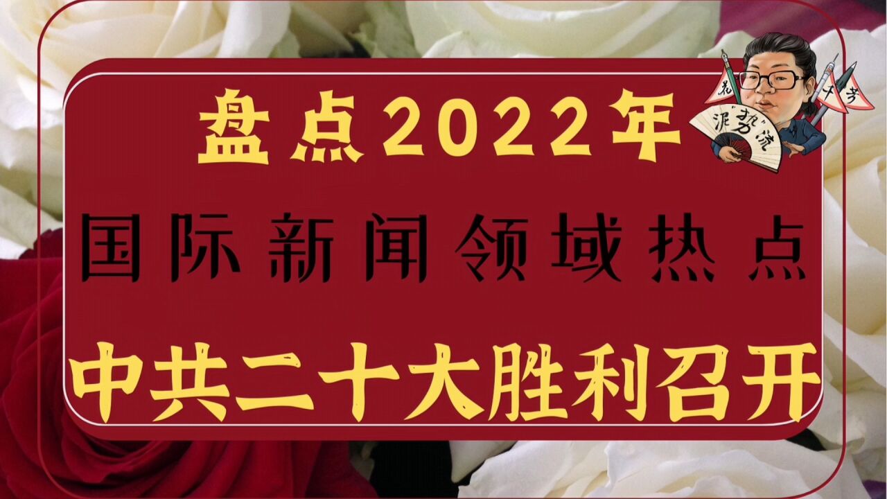 花千芳:盘点2022年国际新闻领域热点,中共二十大胜利召开