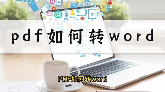 PDF如何转WORD?相信这招你一看就能学会